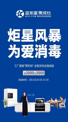 炬星風(fēng)暴為愛消毒 藍(lán)炬星集成灶助力全國戰(zhàn)“疫”