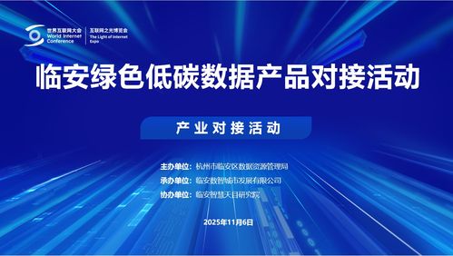 2025烏鎮(zhèn)世界互聯(lián)網(wǎng)大會(huì)臨安綠色低碳數(shù)據(jù)產(chǎn)品對(duì)接活動(dòng)成功舉行，互聯(lián)網(wǎng)數(shù)據(jù)服務(wù)邁向新篇章